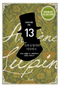 초록 눈동자의 아가씨 외 (아르센 쉬팽 전집 13)